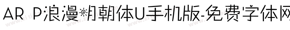 AR P浪漫明朝体U手机版字体转换